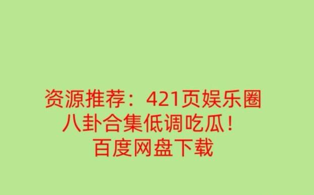 娱乐圈421页pdf百度云事件 421事件到底是真是假只有当事人知道